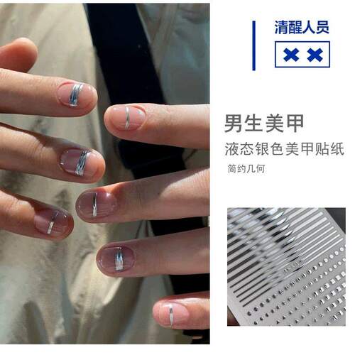 液态金属银色线条男生美甲贴纸中性男女几何三角形简约diy指甲贴