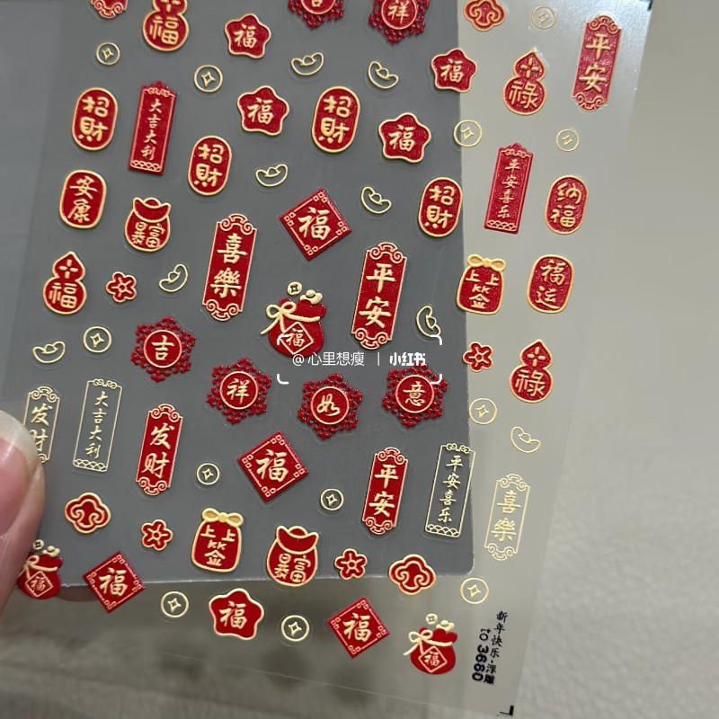 新年醒狮平安喜乐上上签美甲贴纸吉祥如意纳福暴富背胶美甲贴纸,彩妆/香水/美妆工具,美甲工具,淘宝优惠券,粉丝福利购,淘宝优惠卷