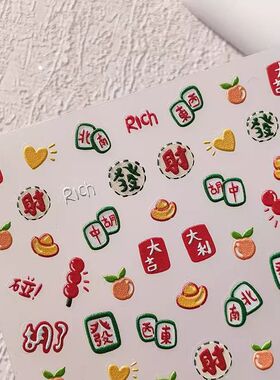 立体浮雕美甲贴纸大吉大利金元宝发财麻将3d可爱ins背胶指甲贴纸