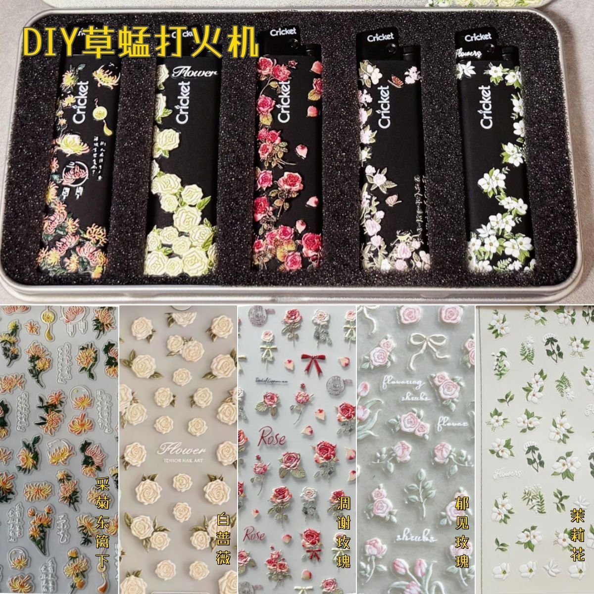 cricket草蜢白蔷薇茉莉花打火机浮雕美甲贴纸立体郁金玫瑰雏菊diy