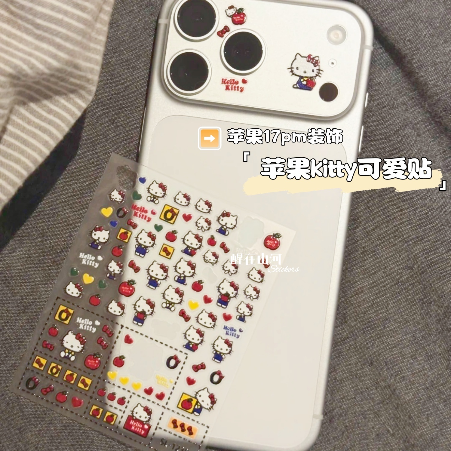 苹果17手机壳可爱苹果kitty贴纸