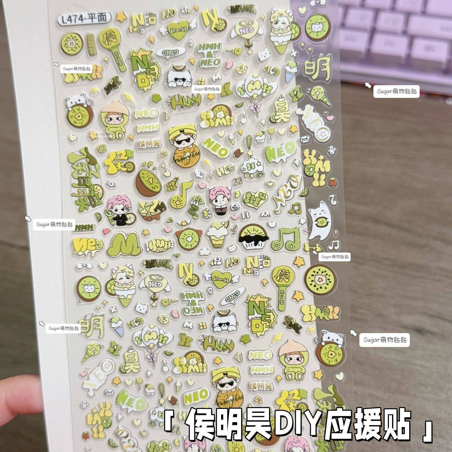 【Q版侯明昊】小鼻嘎浮雕贴纸猴毛创意爆款绿色防水diy应援棒贴纸