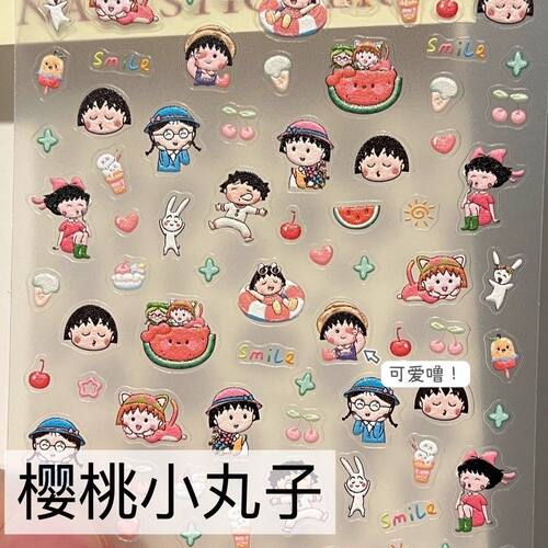 樱桃小丸子美甲贴纸浮雕立体ins