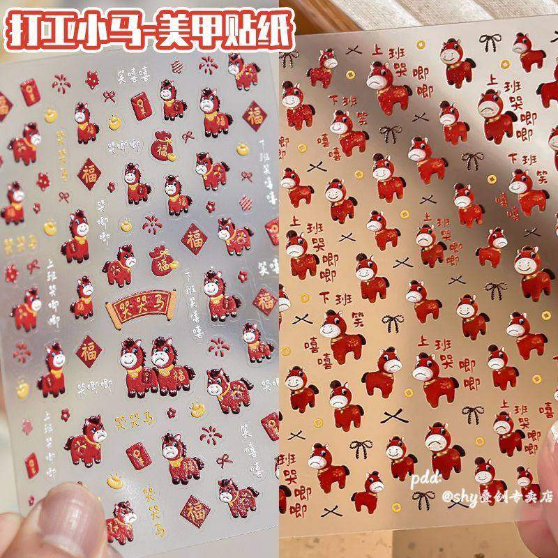 打工马年暴富美甲贴纸哭唧唧可爱表情包小马喜庆指甲背胶贴装饰品
