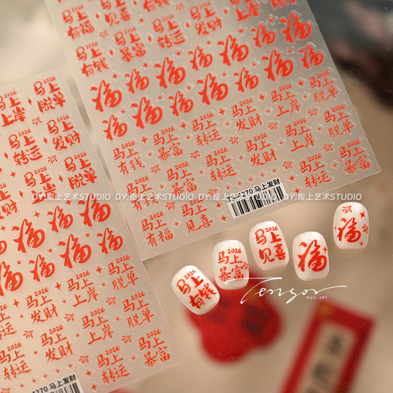 马年中式书法马上暴富美甲贴纸新年好运福字背胶指甲装饰贴防水,彩妆/香水/美妆工具,指甲装饰,淘宝优惠券,粉丝福利购,淘宝优惠卷