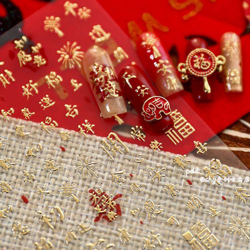 金色福字烫金烫银美甲贴纸新年款烟花喜庆结婚指甲diy装饰ccd水杯