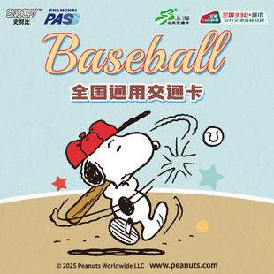史努比棒球 钥匙牌 联名全国通用交通卡 上海公共交通卡 SNOOPY