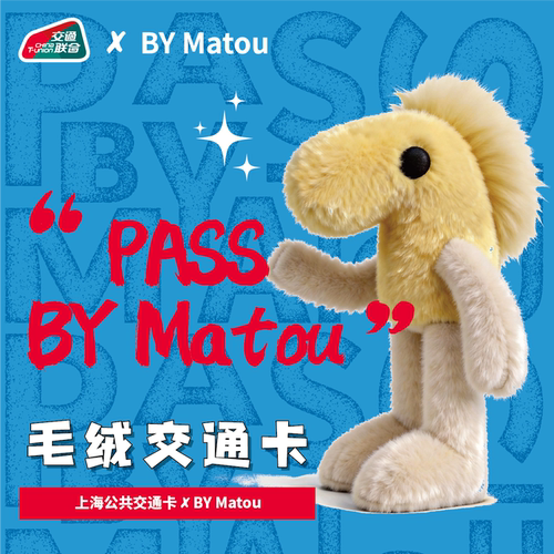 PASS BY MATOU毛绒交通卡
