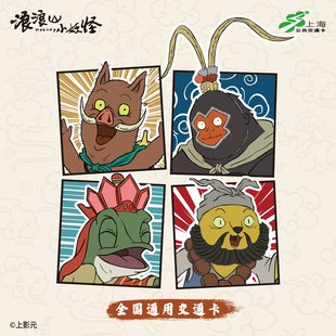 浪浪山小妖怪 联名全国通用交通卡