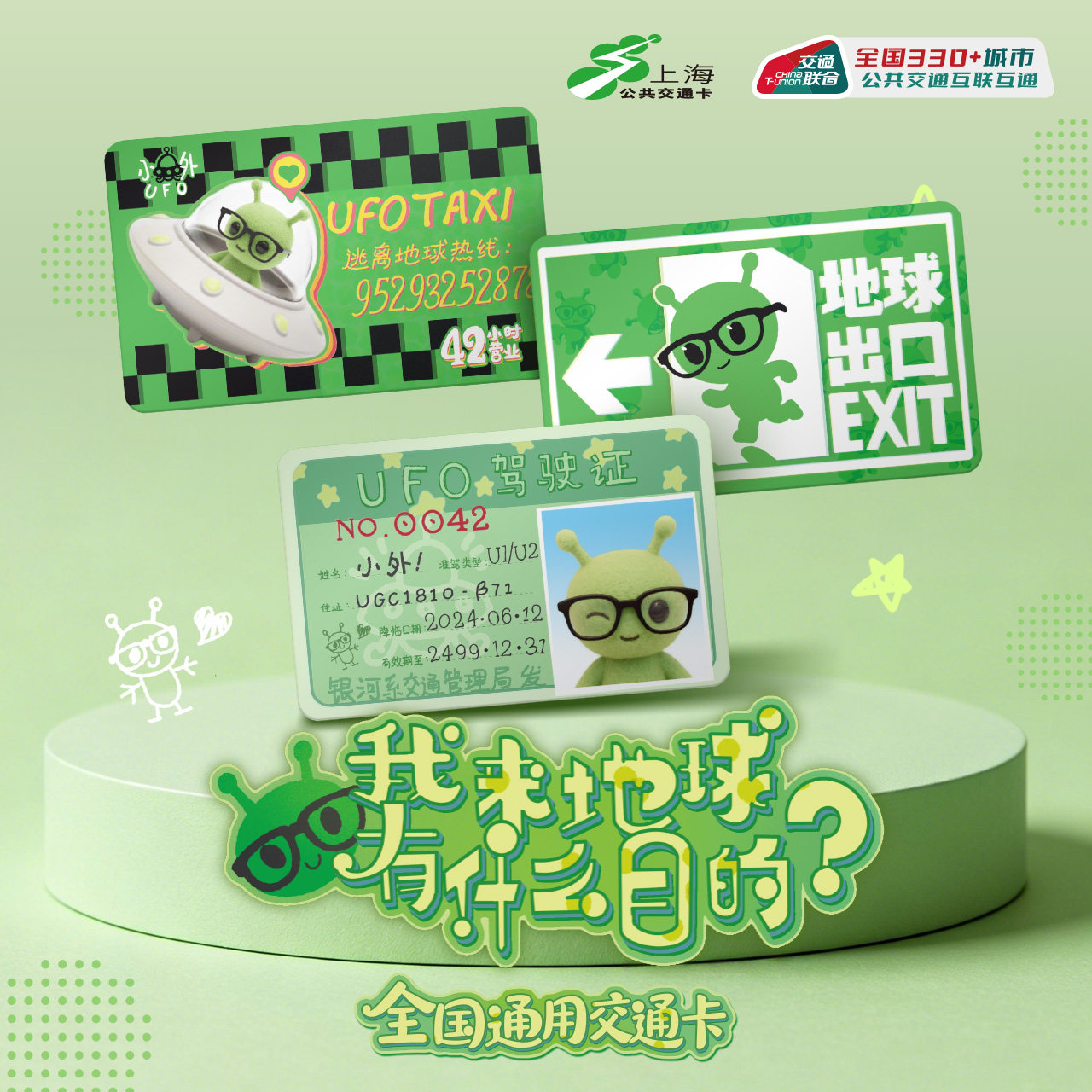我来地球有什么目的 全国通用交通卡 - 实物图