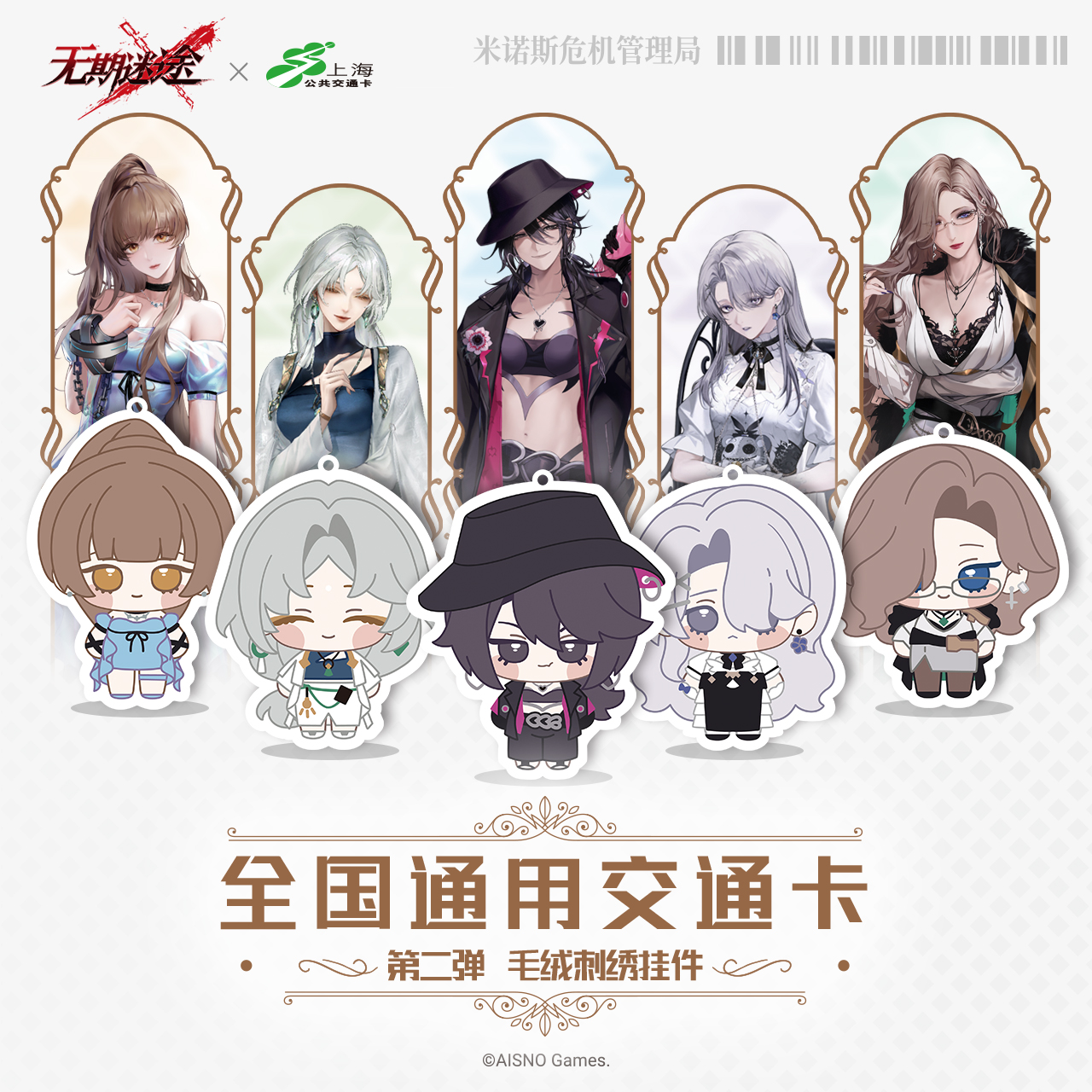 无期迷途 全国通用交通卡 第二弹 毛绒刺绣挂件卡&亚克力卡套