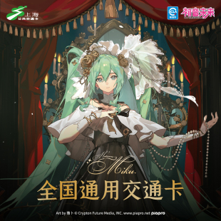 2025年831初音未来 交通联合纪念卡 全国通用交通卡