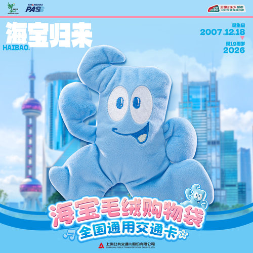 ShanghaiPass海宝毛绒购物袋 全国通用交通卡