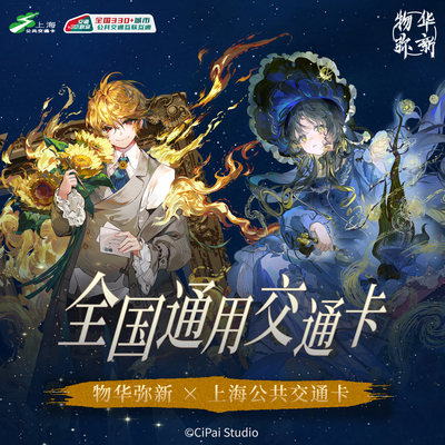 上海公共交通卡交通联合纪念卡