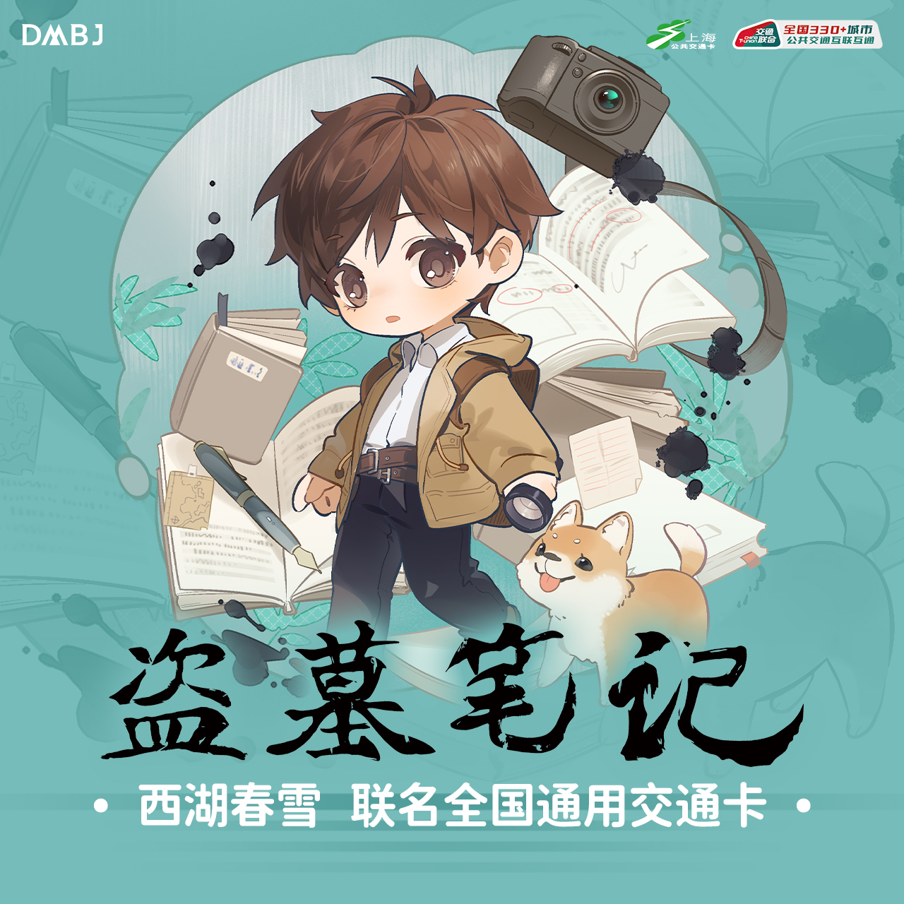 【盗墓笔记】西湖春雪联名交通卡 吴邪款