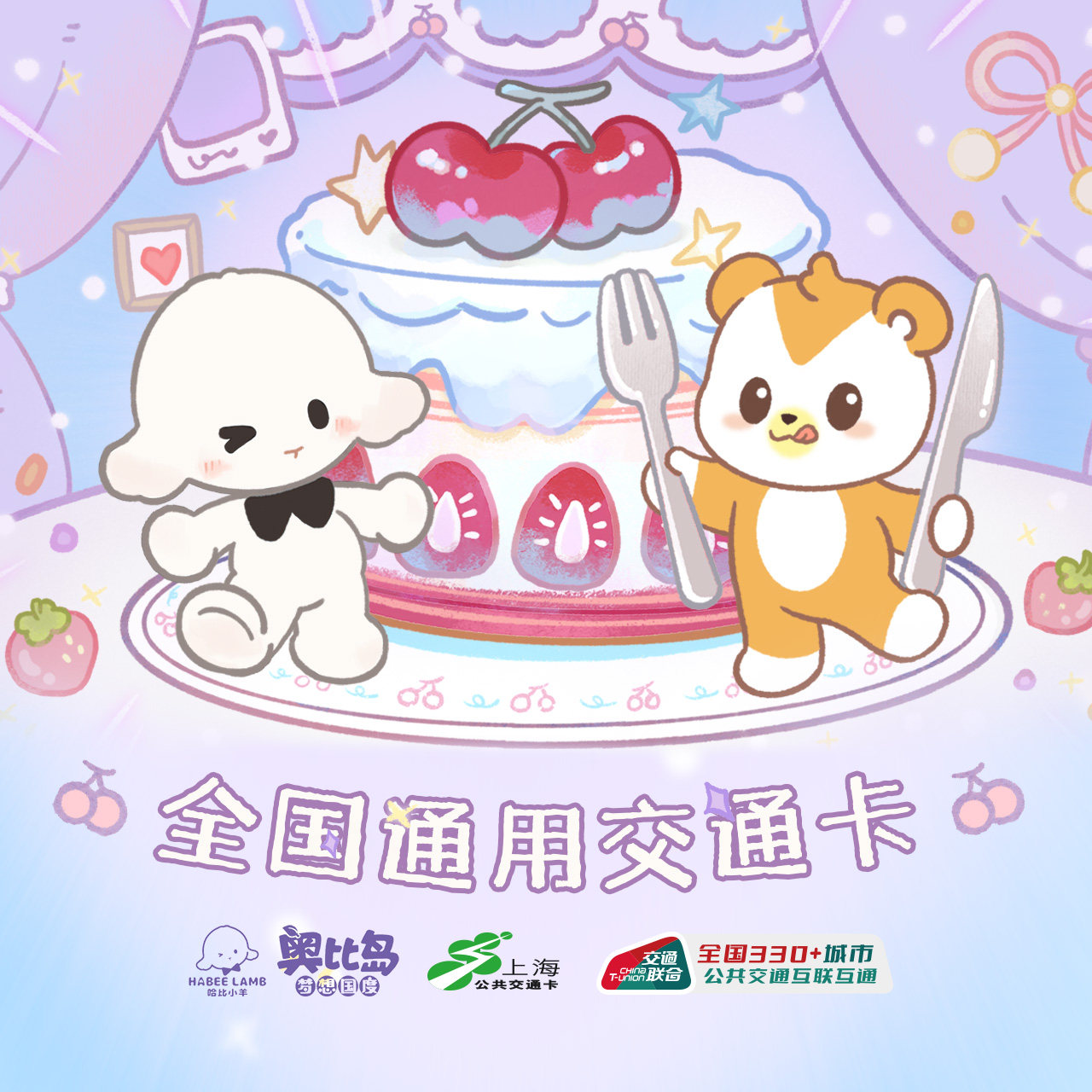 哈比小羊奥比岛上海公共交通卡