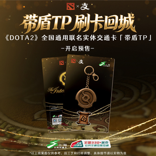 DOTA2 全国通用联名交通卡 带盾TP 异形卡 支付宝