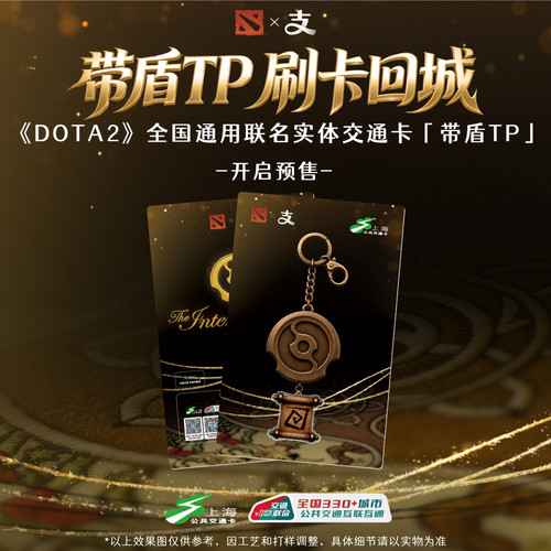 DOTA2 全国通用联名交通卡 带盾TP 异形卡 支付宝