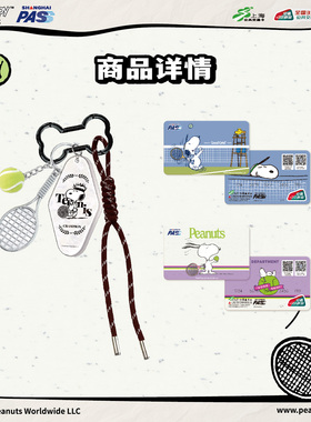 史努比网球 ATP 联名全国通用交通卡 上海公共交通卡 SNOOPY