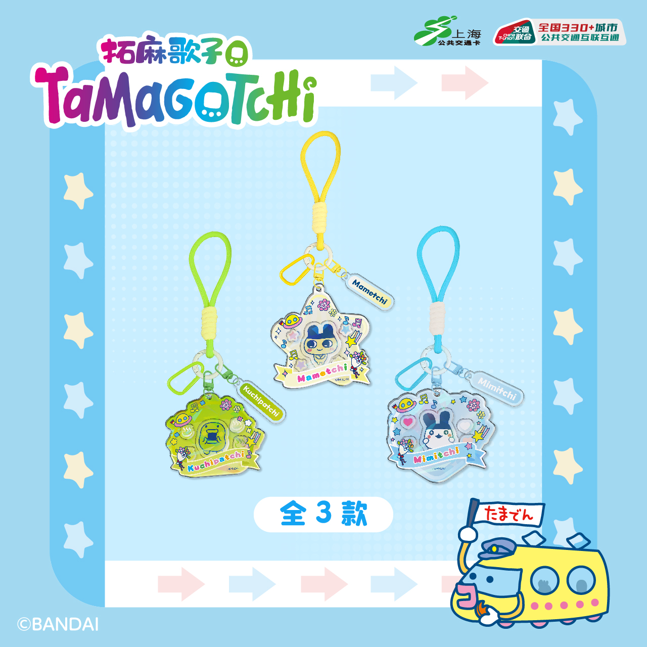 Tamagotchi拓麻歌子全国通用交通卡-异形卡 亚克力 挂件