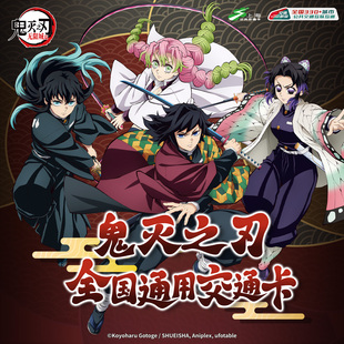 鬼灭之刃 联名全国通用交通卡