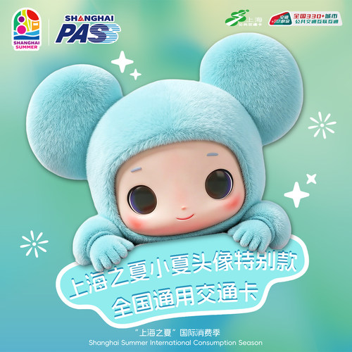 上海之夏小夏头像特别款 SHANGHAI PASS全国通用交通卡