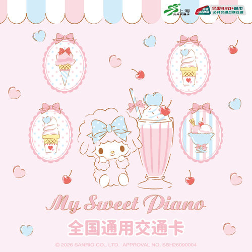 三丽鸥家族系列 联名全国通用交通卡 My Sweet Piano款