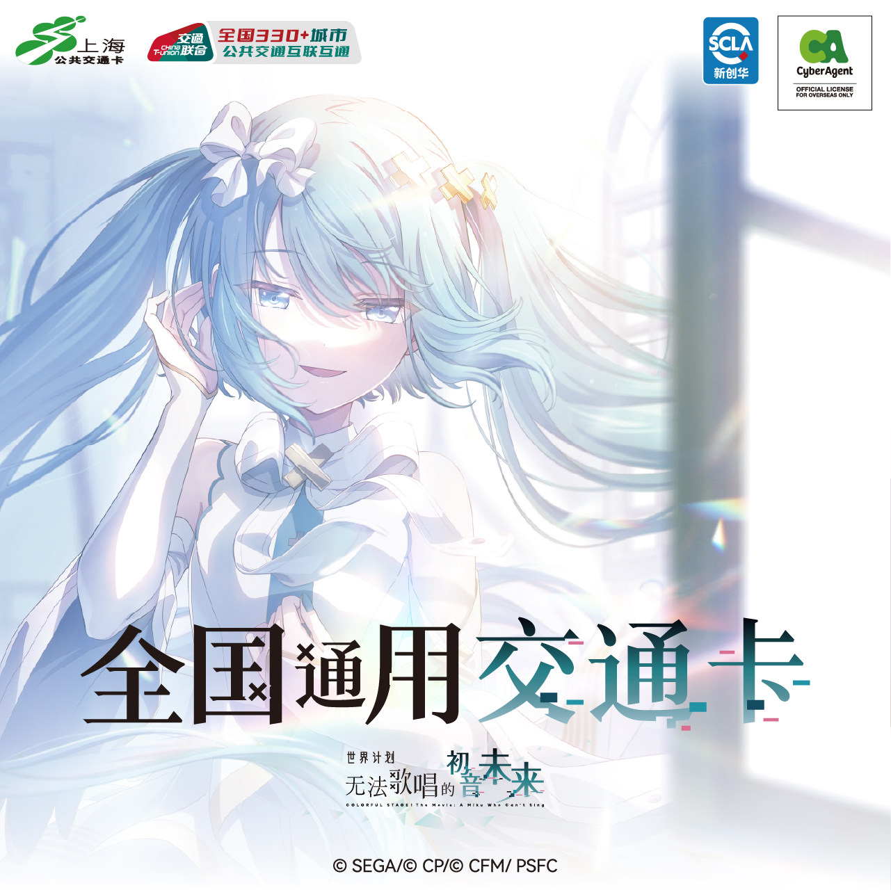 世界计划 无法歌唱的初音未来 联动全国通用交通卡图片