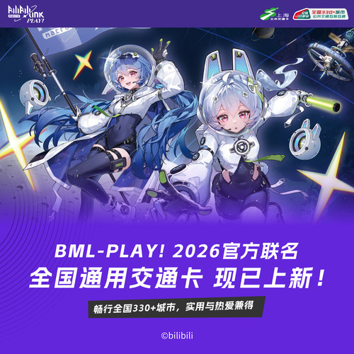 BML-PLAY! 2026联名全国通用交通卡 标准卡 异形卡亚克力
