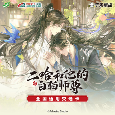 二哈和他的白猫师尊 春风入怀 联名全国通用交通卡
