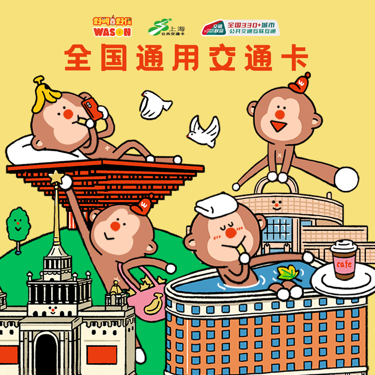 WASON上海各区交通卡（首发四区）