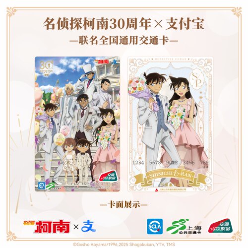 柯南30周年特别版 X 支付宝 全国通用联名交通卡
