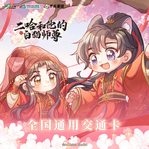 二哈和他的白猫师尊 锦扇同心 联名全国通用交通卡 亚克力