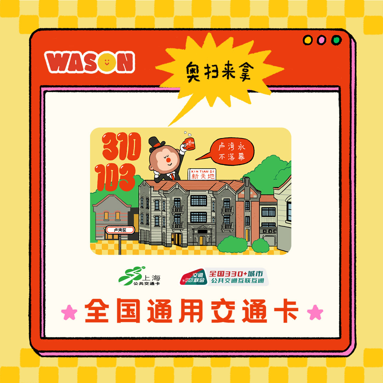 WASON 全国通用交通卡 第二弹图片