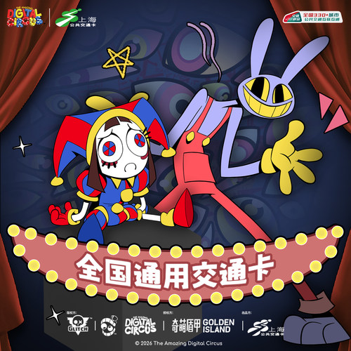 神奇数字马戏团-联名全国通用交通卡