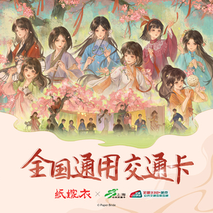 纸嫁衣 联名全国通用交通卡