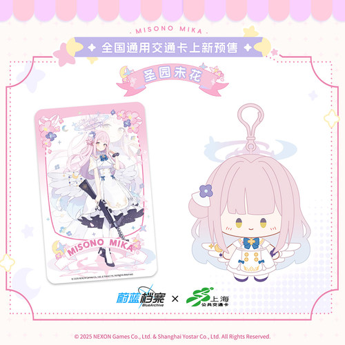 上海公共交通卡 蔚蓝档案 圣园未花 联名实体交通卡