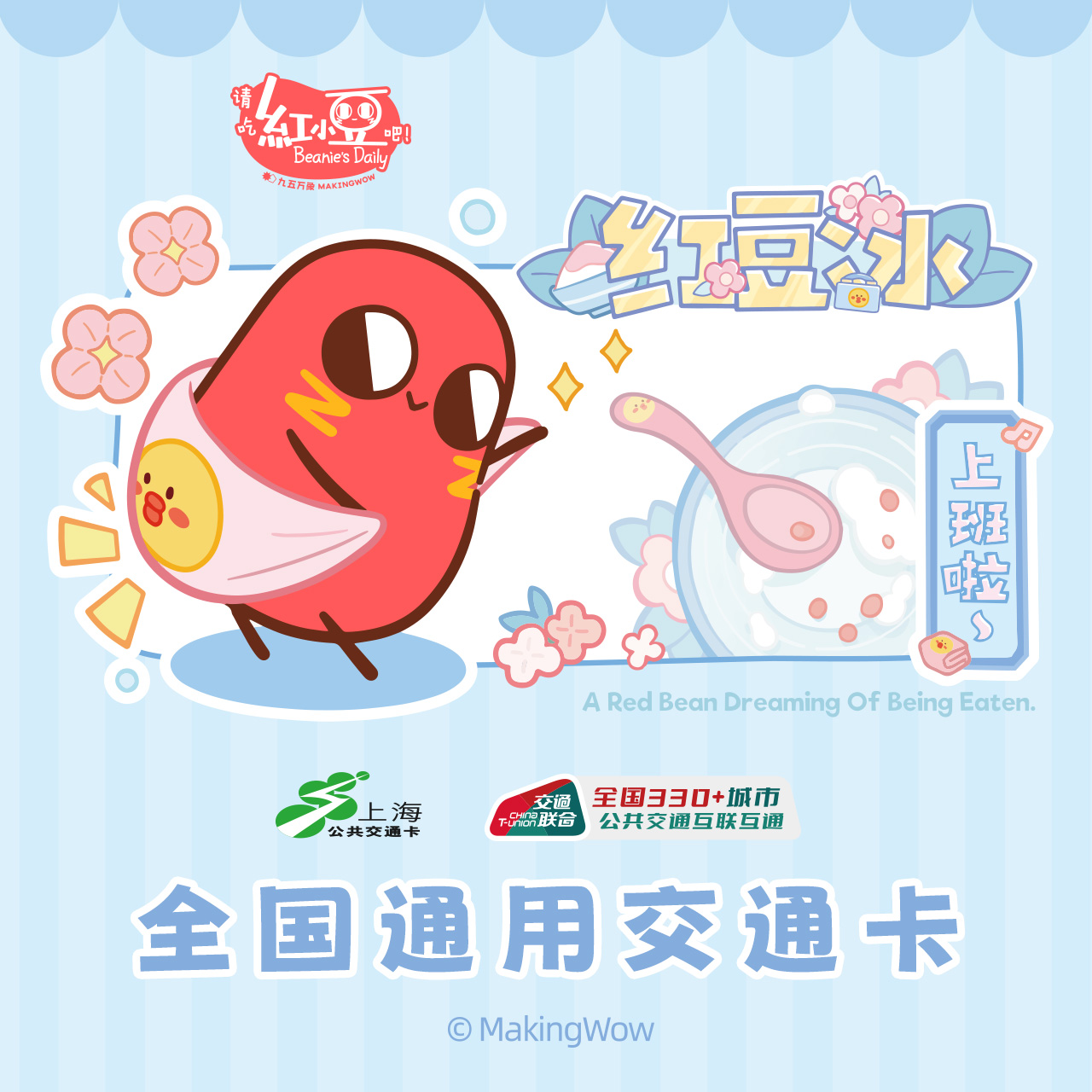 红小豆 全国通用交通卡