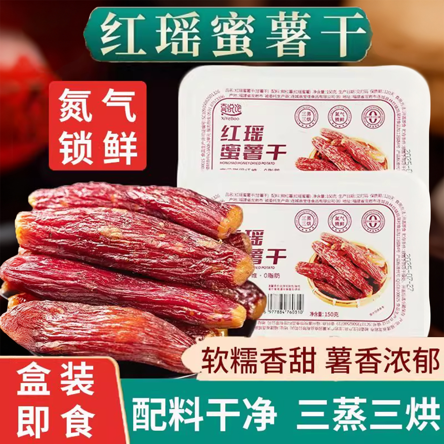红瑶蜜薯干整根无添加带皮地瓜干即食软糯休闲小吃零食品鲜红薯干