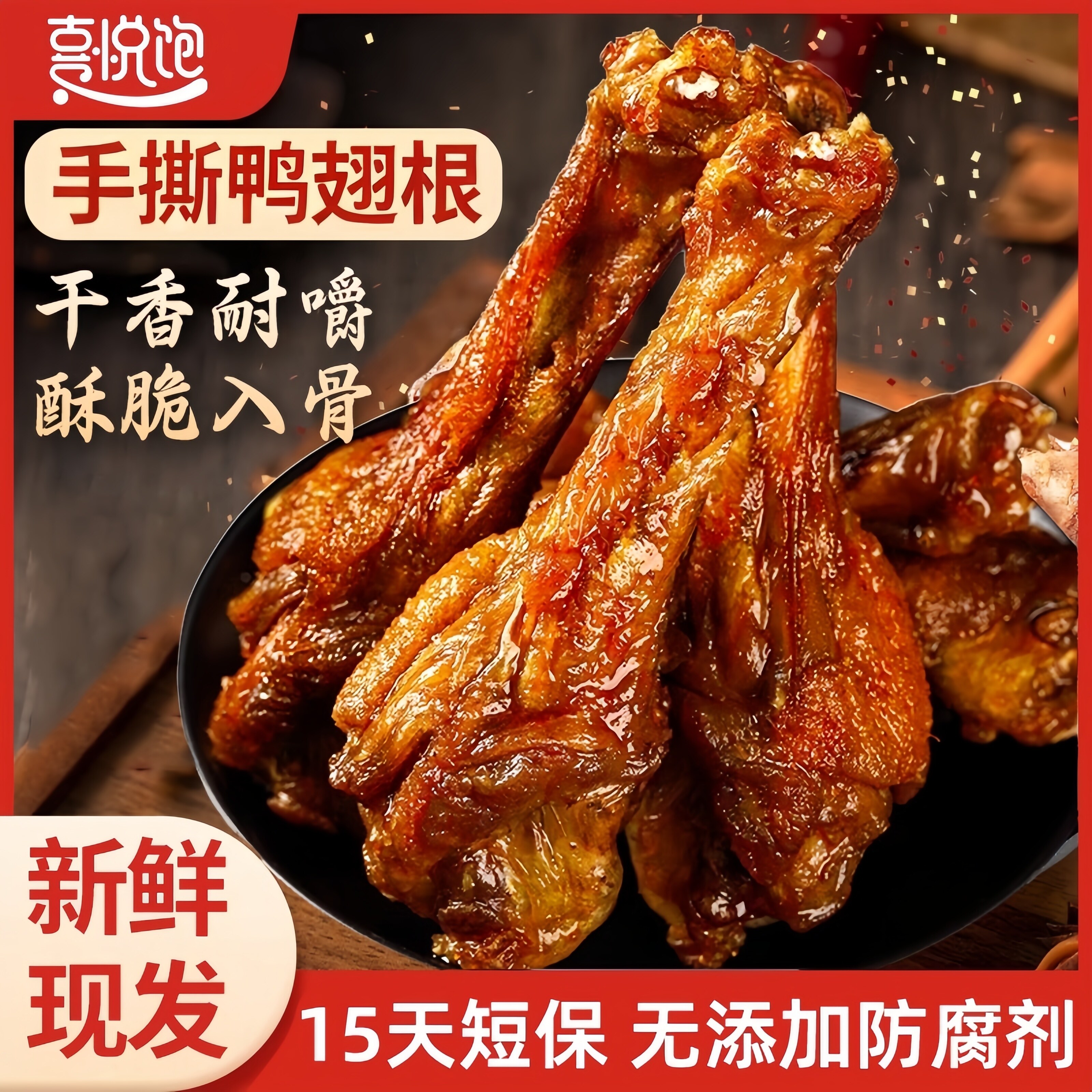 鸭翅根鸭小腿开袋即食非风干鸭货