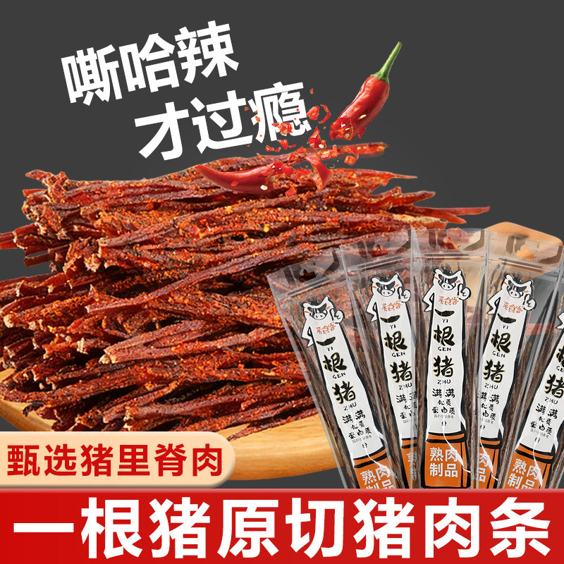 一根猪官方旗舰店斯哈辣超长细条猪肉干一只猪辣条磨牙解馋零食