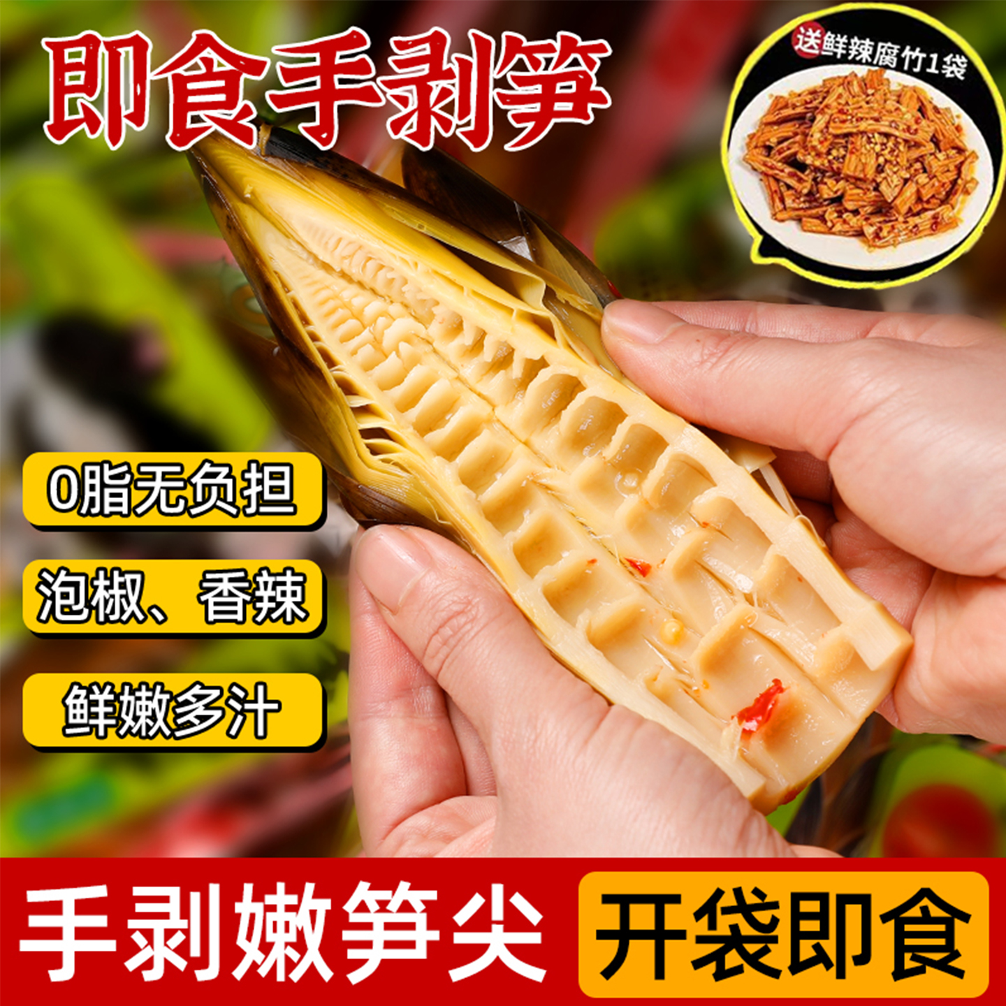 手剥笋开袋即食泡椒脆笋尖手拨笋竹笋解馋小零食下酒零食香辣腐竹