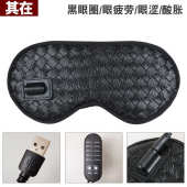 加热眼罩碳纤维5伏USB热敷舒适四季 五档调温定时赭石托玛琳护眼