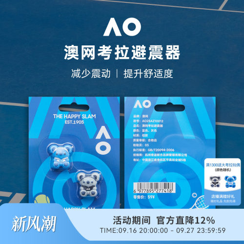 AO澳网避震器纪念版大满贯