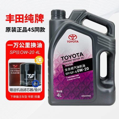丰田纯牌SP0W20原装全合成机油