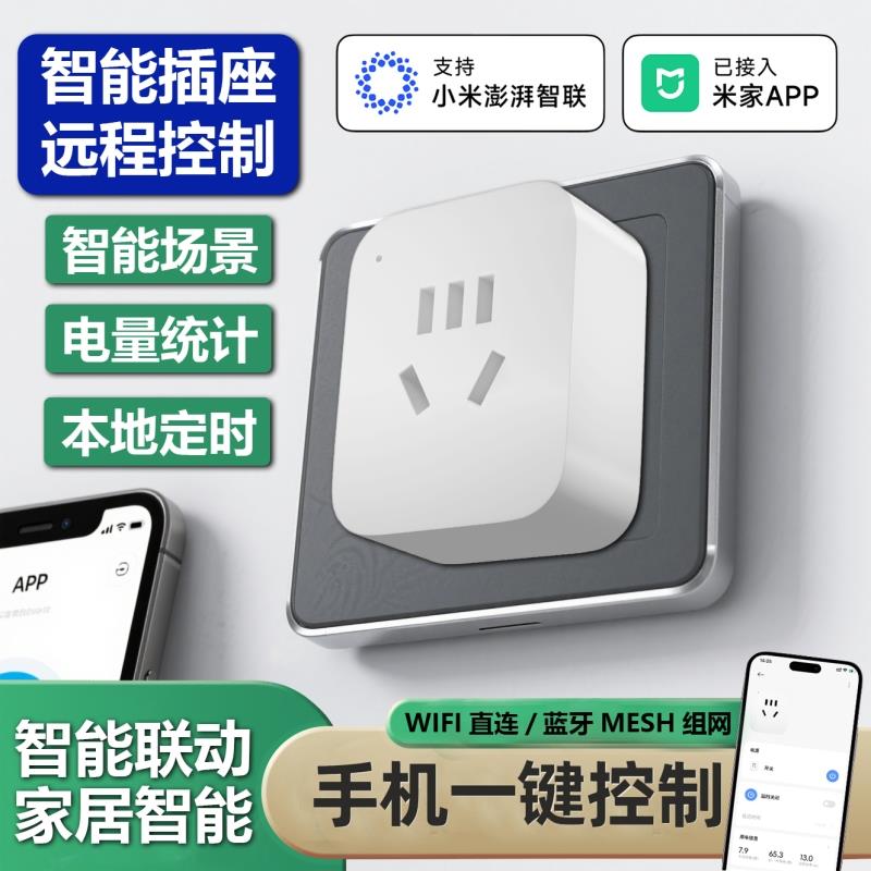 已米家APP智能插座手机远程控制定时开关已无线电量计量功率监控