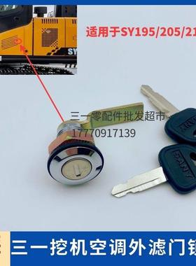 三一SY135 215 235 245 265 335边门锁芯空调工具箱锁挖掘机配件