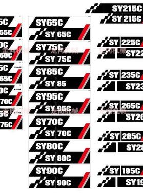 三一挖机车身边门型号贴纸SY60/75/90/135/155/215/285 CH-10贴