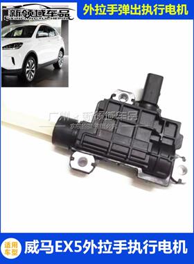 威玛Ex5 Ex6门自动伸缩外手柄执行电机隐藏外扣内置小电机