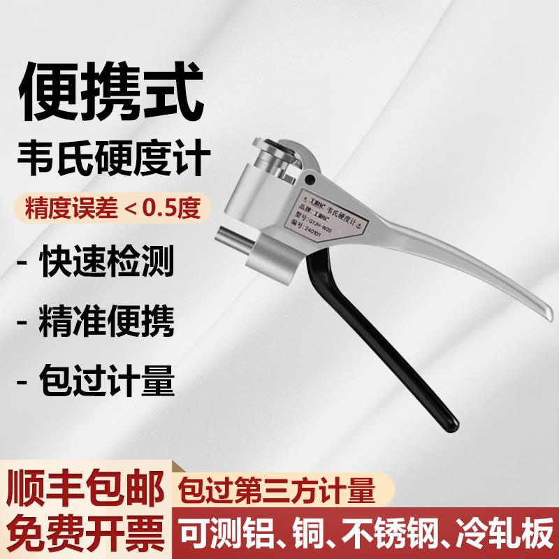 韦氏硬度计检测铝合金黄紫铜钢带冷扎板金属手持便携式硬度测试仪